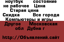 ноутбук hp,  состояние не рабочее › Цена ­ 953 › Старая цена ­ 953 › Скидка ­ 25 - Все города Компьютеры и игры » Другое   . Московская обл.,Дубна г.